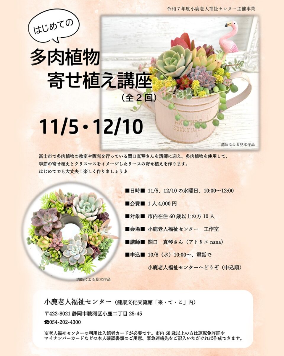 小鹿老人福祉センター 多肉植物の寄せ植え講座