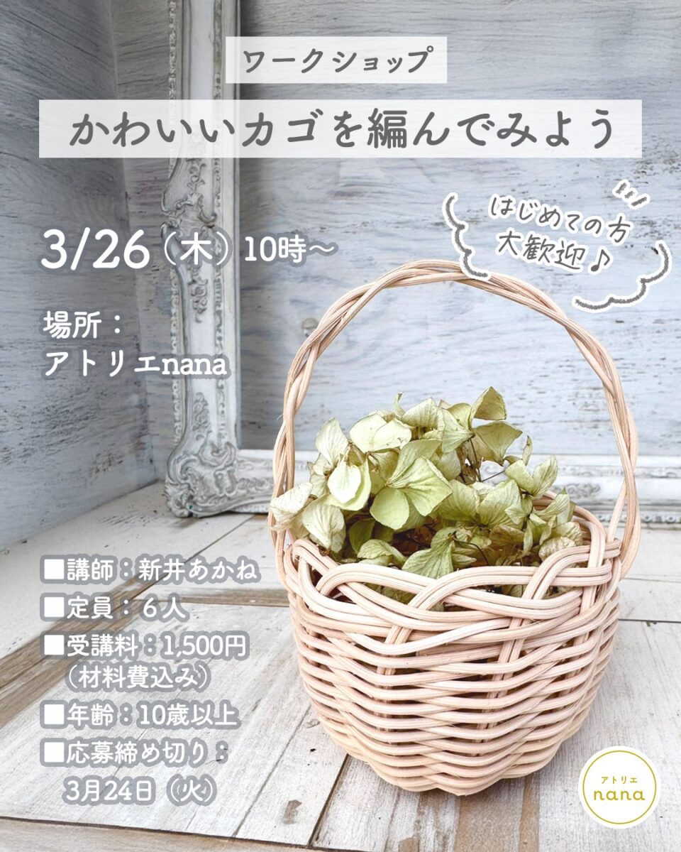 カゴ編みワークショップ