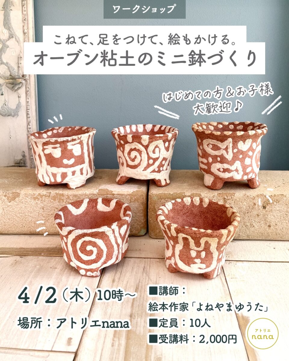 ワークショップ　オーブン粘土のミニ鉢づくり