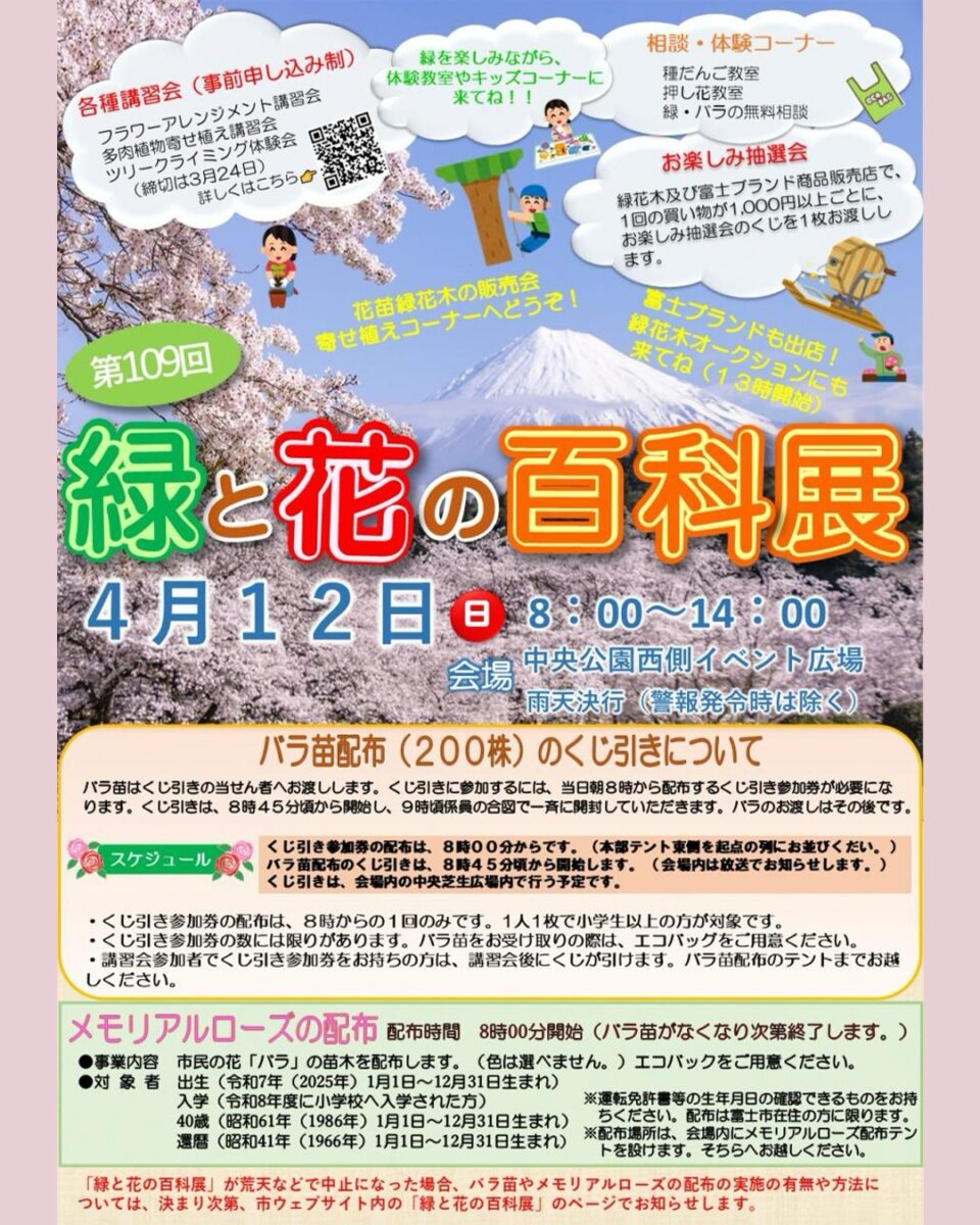 第109回緑と花の百科展