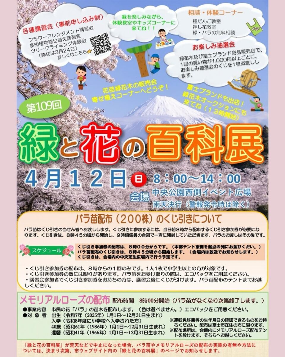 緑と花の百科展　富士市
