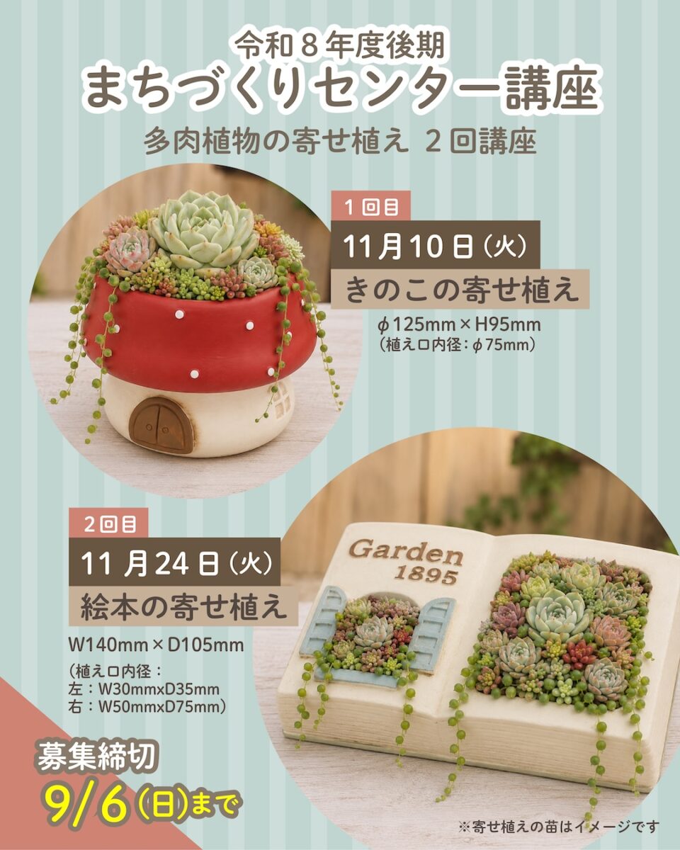 富士市まちづくりセンター講座　多肉植物の寄せ植え　２回講座